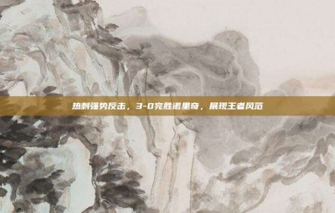 热刺强势反击，3-0完胜诺里奇，展现王者风范