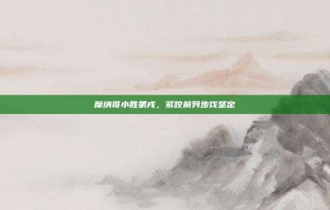 摩纳哥小胜第戎，紧咬前列步伐坚定