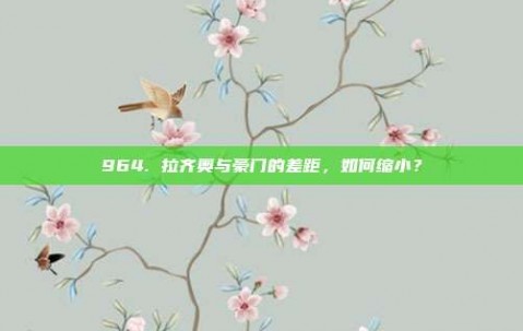 964. 拉齐奥与豪门的差距，如何缩小？