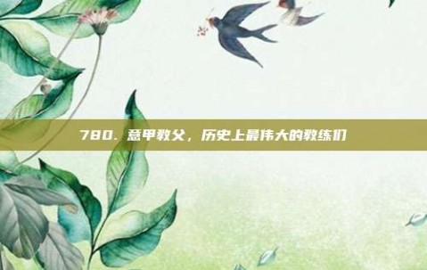 780. 意甲教父，历史上最伟大的教练们