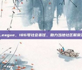 A-League，186号社会责任，助力当地社区繁荣发展