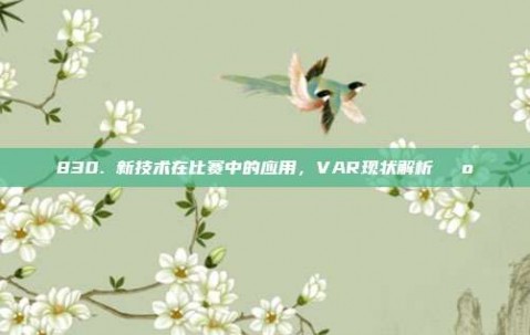 830. 新技术在比赛中的应用，VAR现状解析📺