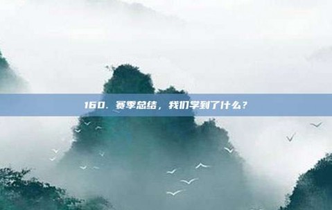 160. 赛季总结，我们学到了什么？