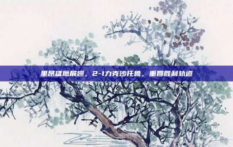 里昂雄鹰展翅，2-1力克沙托鲁，重回胜利轨道