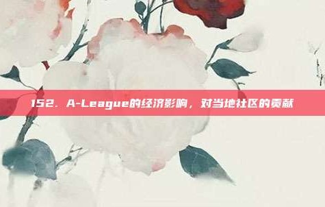 152. A-League的经济影响，对当地社区的贡献