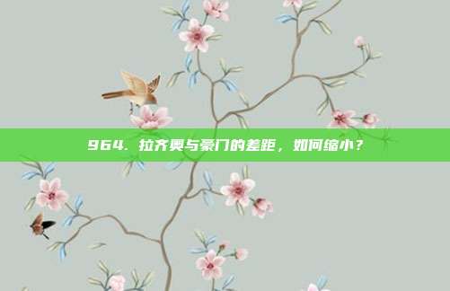 964. 拉齐奥与豪门的差距，如何缩小？