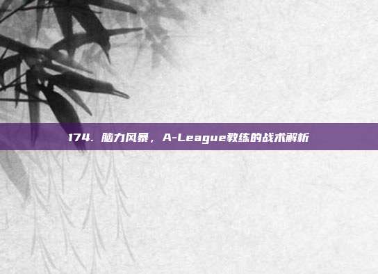 174. 脑力风暴，A-League教练的战术解析