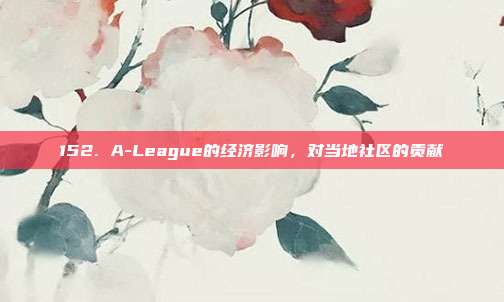 152. A-League的经济影响，对当地社区的贡献