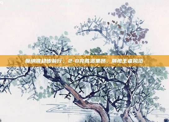 摩纳哥稳步前行，2-0完胜洛里昂，展现王者风范