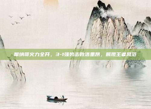 摩纳哥火力全开，3-1强势击败洛里昂，展现王者风范