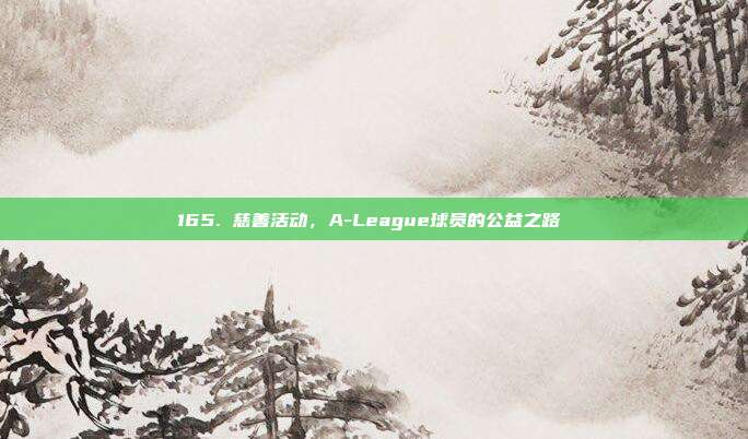 165. 慈善活动，A-League球员的公益之路❤️