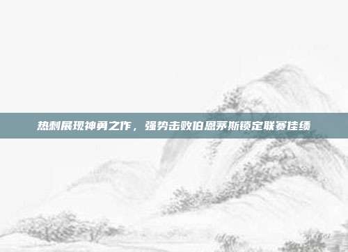 热刺展现神勇之作，强势击败伯恩茅斯锁定联赛佳绩